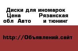 Диски для иномарок › Цена ­ 700 - Рязанская обл. Авто » GT и тюнинг   